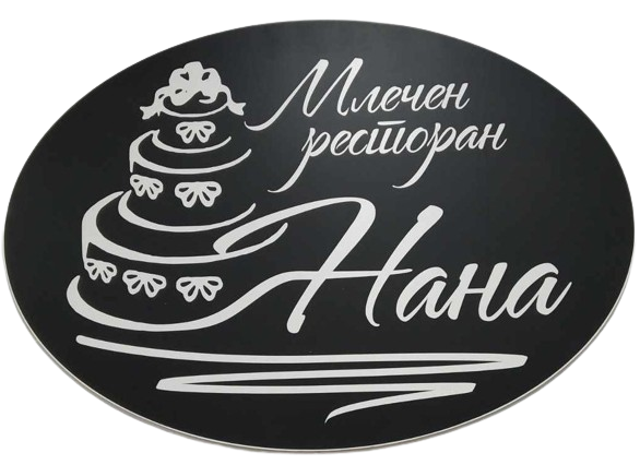 Нана